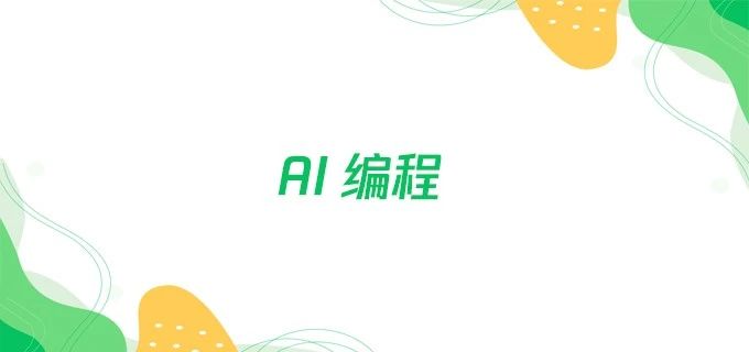 AI 编程：用 AI 写代码、改 BUG