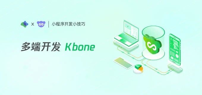 多端开发 Kbone