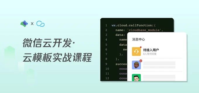 微信云开发·云模板实战课程