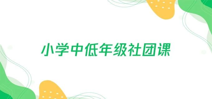 小学中低年级社团课