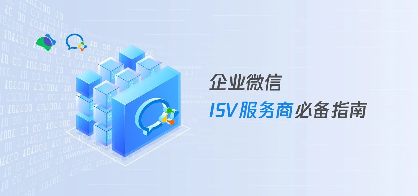 企业微信·ISV服务商必备指南