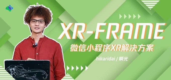 XR-FRAME 微信小程序XR解决方案