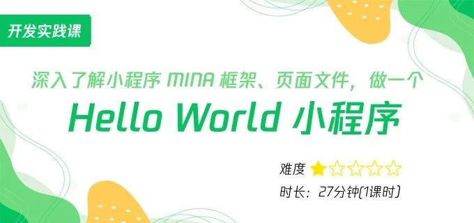 Hello World：小程序 MINA 框架与页面文件介绍