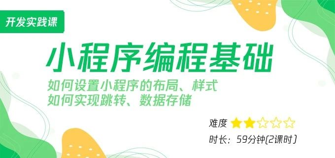 小程序编程基础：布局、样式、逻辑、数据