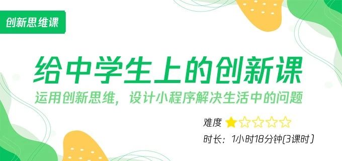 给中学生上的创新课