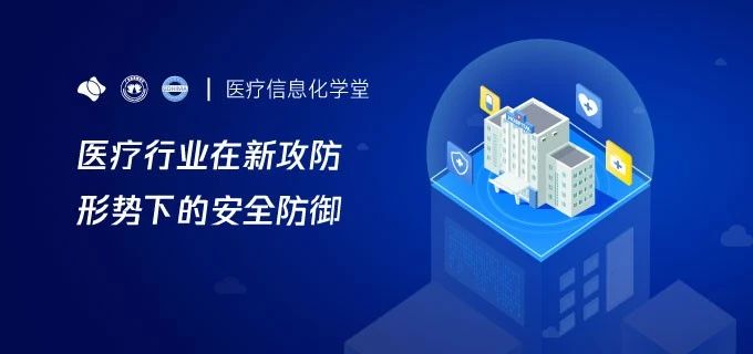 医疗行业在新攻防形势下的安全防御