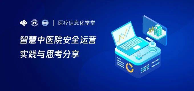 智慧中医院安全运营实践与思考分享