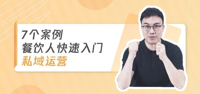 7个案例，餐饮人快速入门私域运营