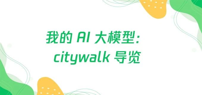 我的 AI 大模型：citywalk 导览