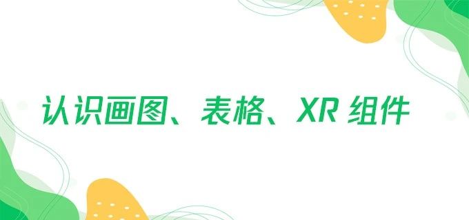 认识画图、表格、XR 组件