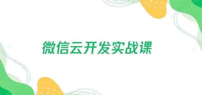 微信云开发实战课