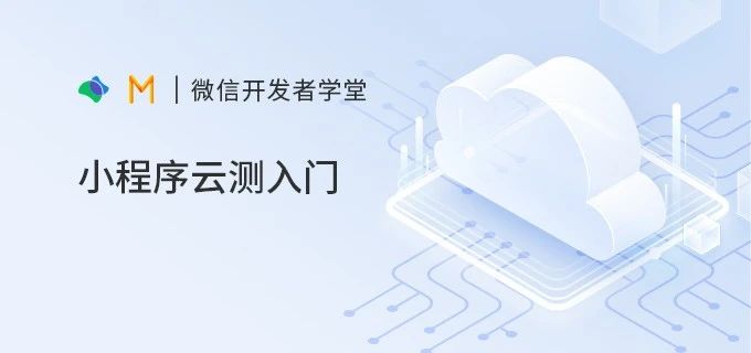 小程序云测入门