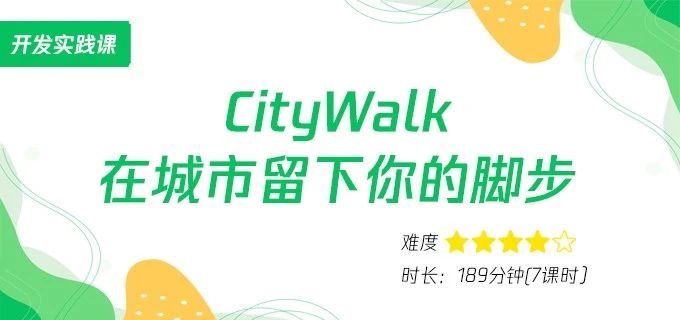CityWalk：在城市留下你的脚步