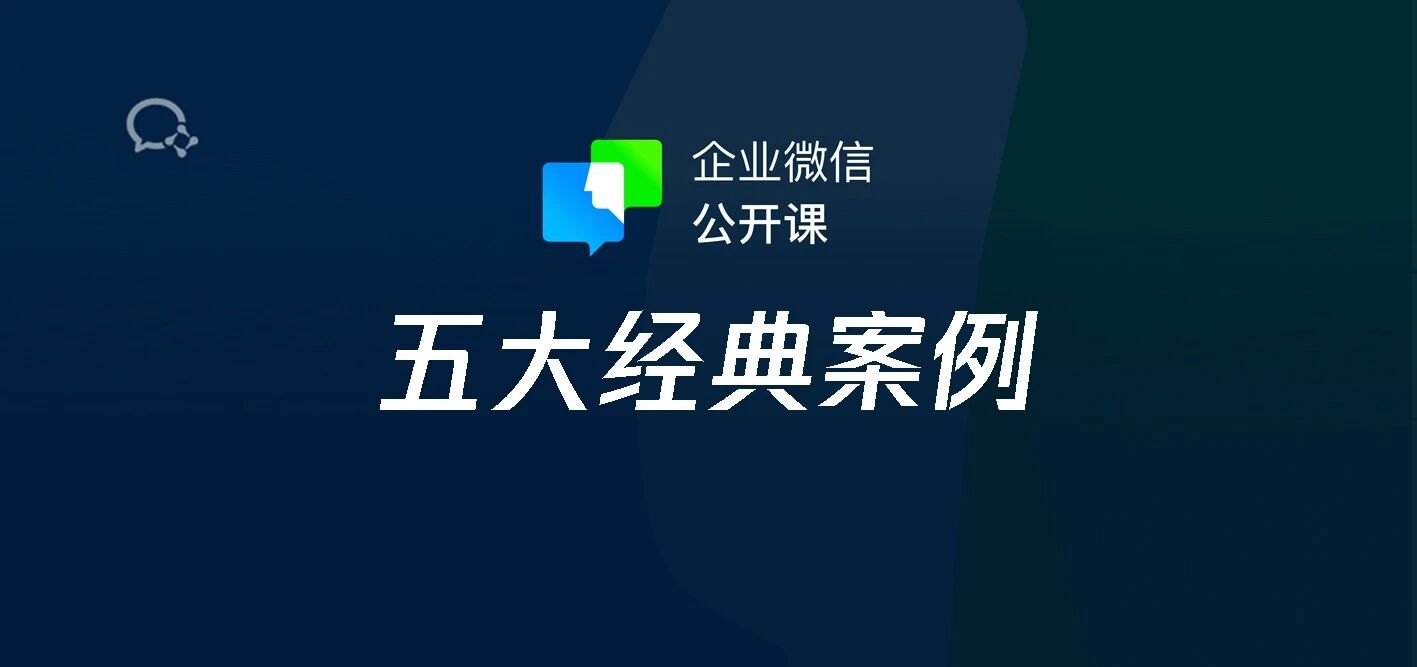 企业微信公开课：五大经典案例