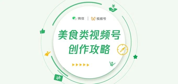 美食类视频号创作攻略