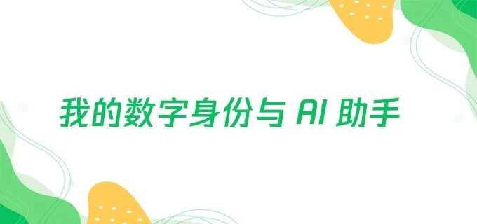 我的数字身份与 AI 助手