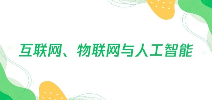 互联网、物联网与人工智能