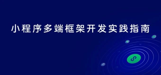 小程序多端框架开发实践指南