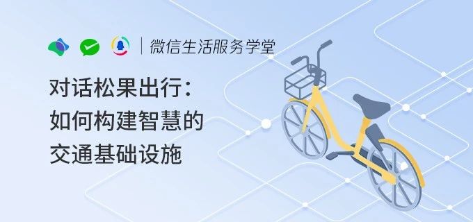 松果出行：如何构建智慧的交通基础设施