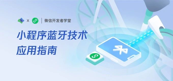 小程序蓝牙技术应用指南