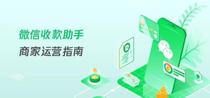 微信收款助手商家运营指南