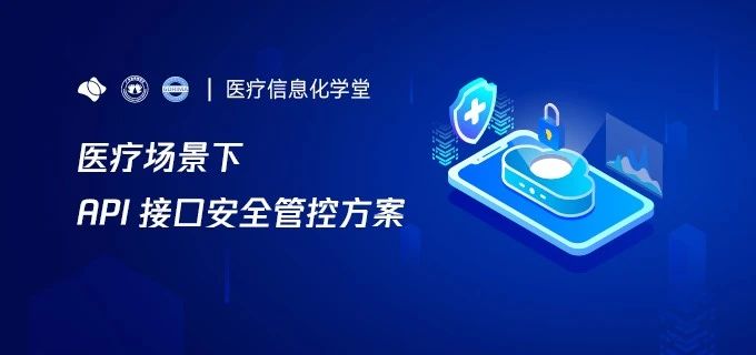 医疗场景下 API 接口安全管控方案