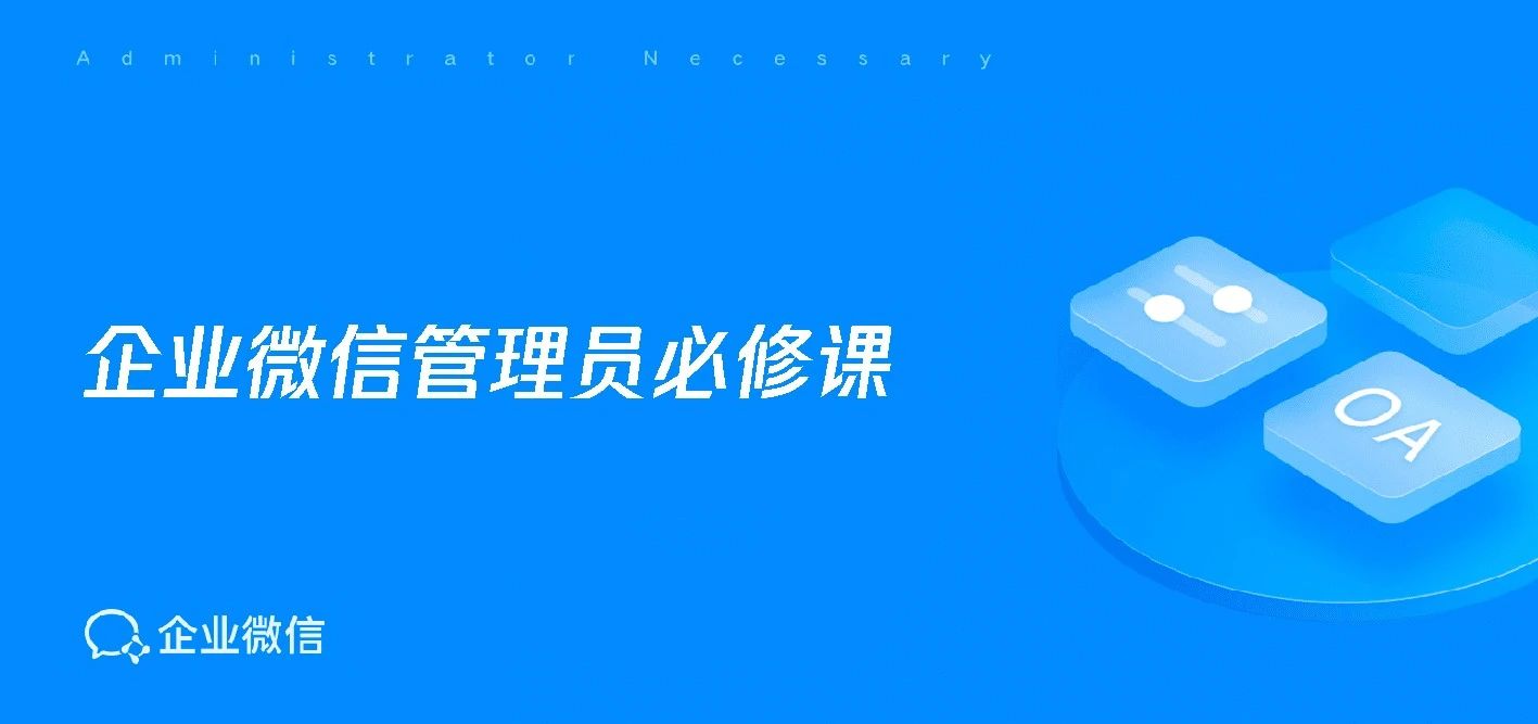 企业微信管理员必修课