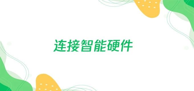 物联网：用小程序控制智能硬件