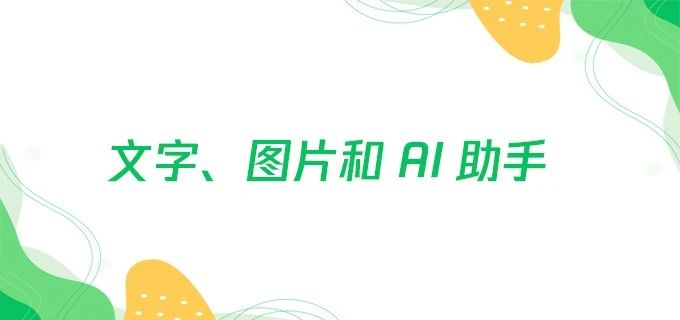 文字、图片和 AI 助手