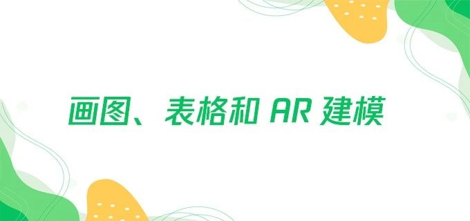 画图、表格和 AR 建模