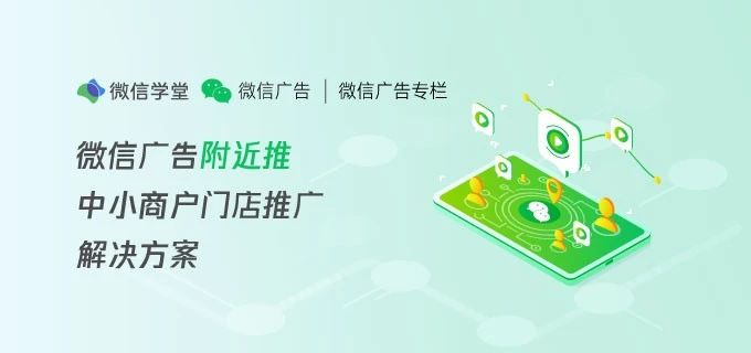 微信广告附近推：中小商户门店推广解决方案