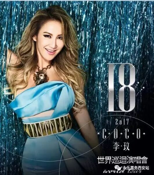 2017 COCO李玟 「18」世界巡演西安站即将起航!