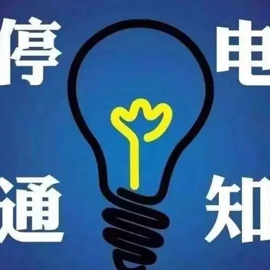 【停电】5月份,如皋这些地方要停电!请提前做好准备……