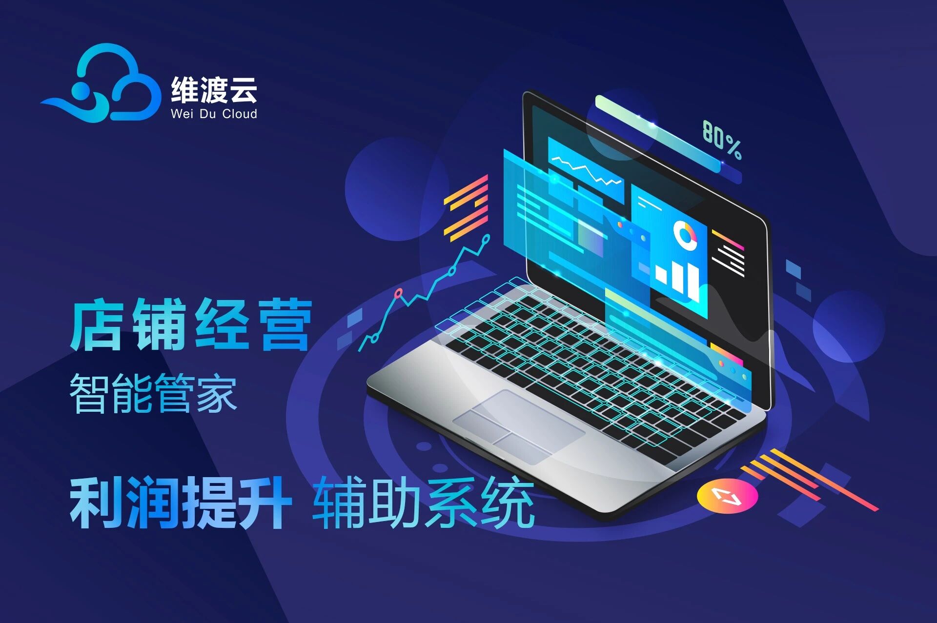 维渡云店铺经营管家