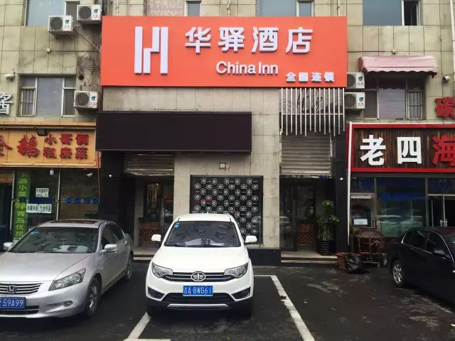 九阴真经鸡鸣驿华无情_华驿酒店_华驿酒店北京南站草桥店