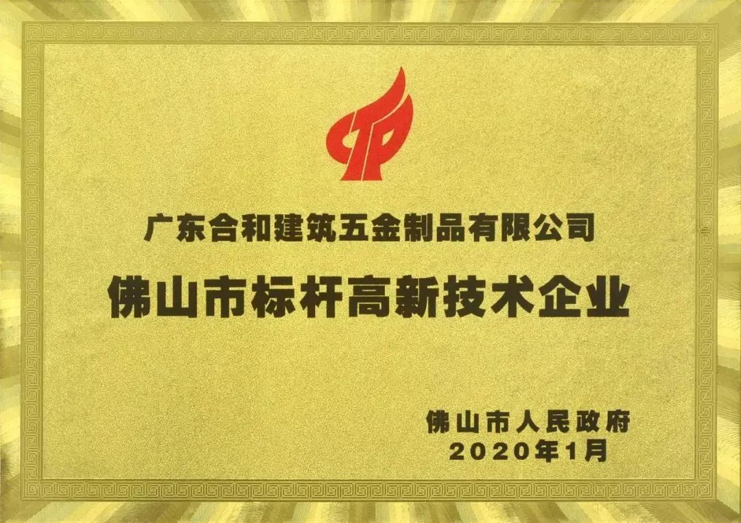 会员单位广东合和建筑五金上榜佛山市标杆高新技术企业50强