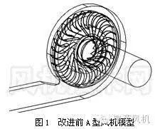 基于CFD的离心通风机结构优化方法与试验对比的图3