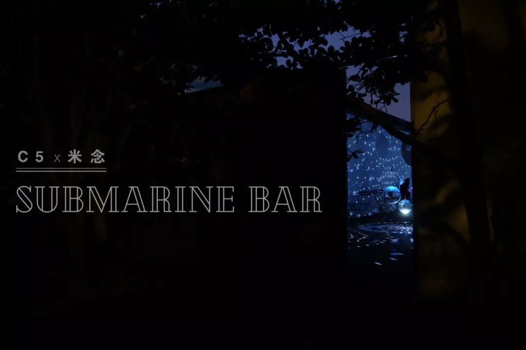 c5 art x 米念 | 沉浸式艺术项目:深潜酒吧 submarine bar