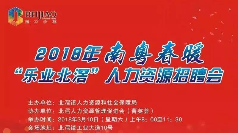 @求职者们,3月10日北滘大型招聘会职位抢鲜看!