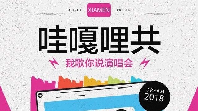 有梦音乐【哇嘎哩共】2018厦门首场演唱会