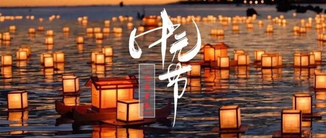 农历七月十五 中元节