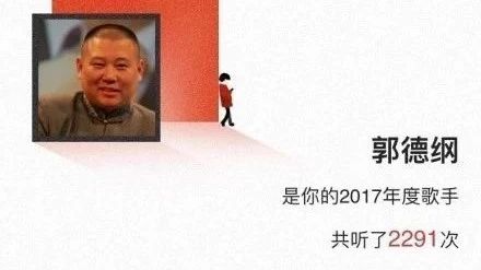 网易云音乐2017年度听歌最多的竟然是英语听力、郭德纲...