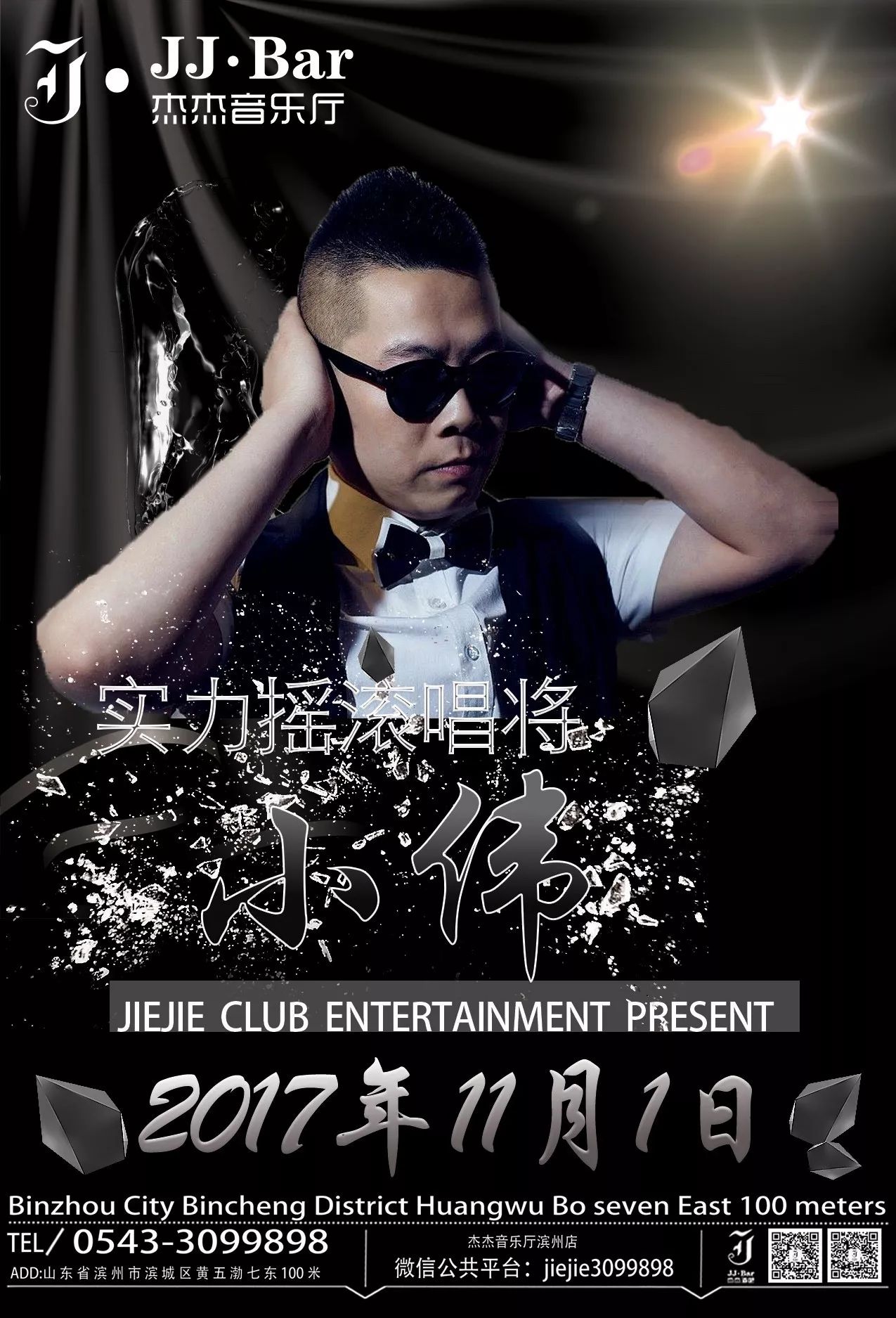 杰杰酒吧 【摇滚歌手】-小伟 强力来袭 2017.11.1日进驻jiejie club