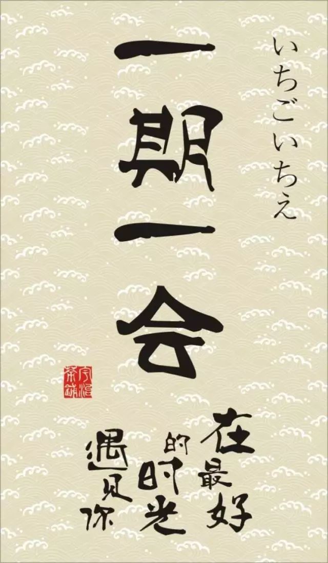 意味 一期一会