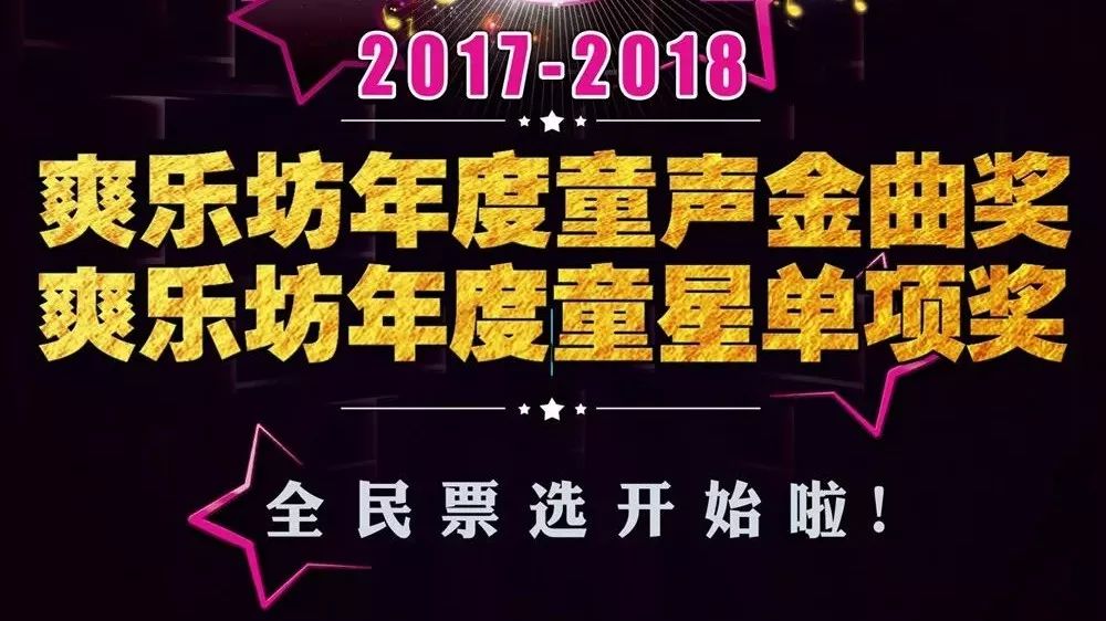 【投票】爽乐坊2017-2018“年度童声金曲奖”与“年度童星单项奖”全民票选开始啦!