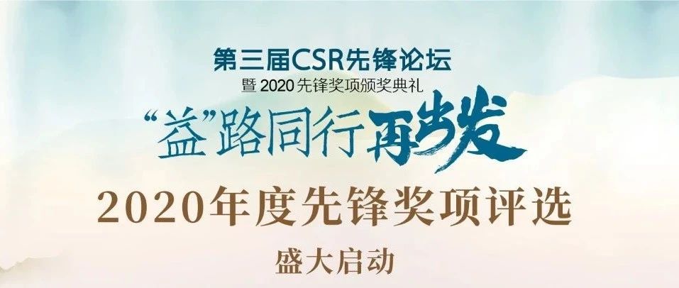 2020年度第三届CSR先锋论坛暨先锋奖项评选盛大启幕