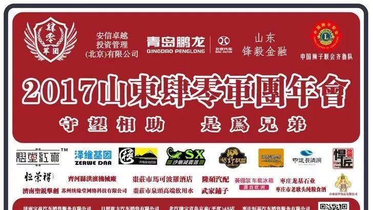 |守望相助,是为兄弟|2017山东肆零军团年会