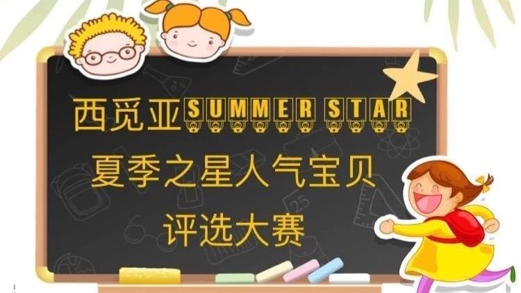 西觅亚SummerStar夏季之星人气宝贝评选大赛火热开赛