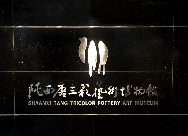 陕西唐三彩艺术博物馆