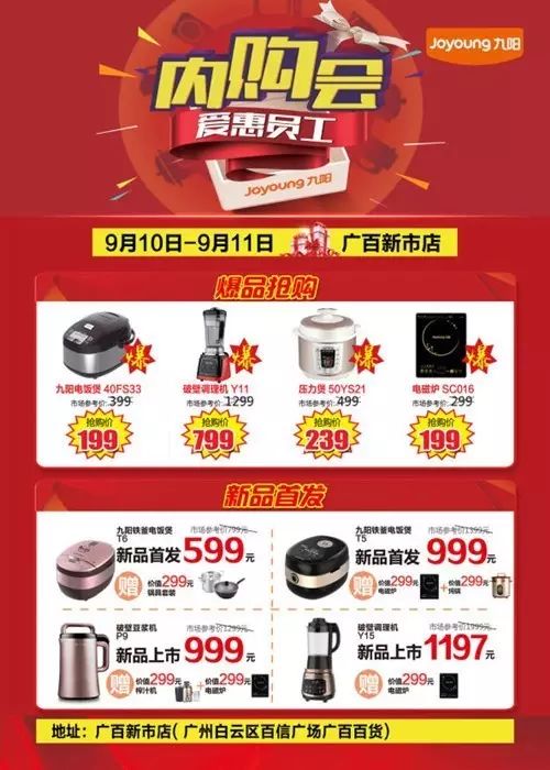 【广百新市店】九阳|全新铁釜耀世首发&爱惠员工内购会